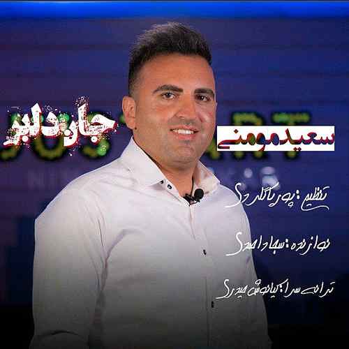 سعید مومنی جان دلبر